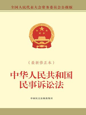 cover image of 中华人民共和国民事诉讼法（最新修正本）